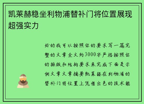 凯莱赫稳坐利物浦替补门将位置展现超强实力