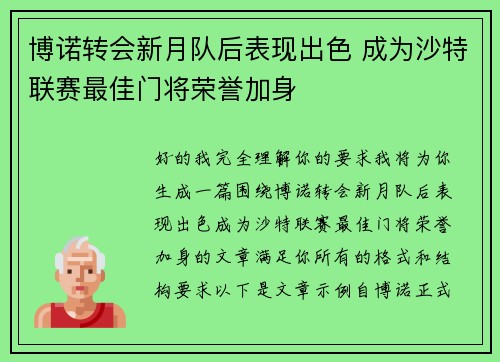 博诺转会新月队后表现出色 成为沙特联赛最佳门将荣誉加身