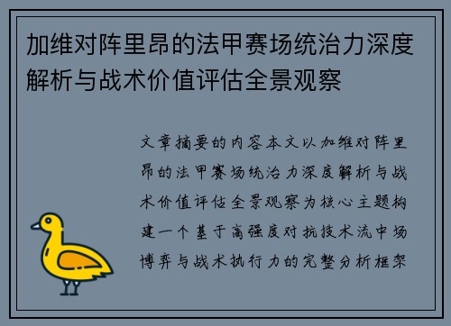 加维对阵里昂的法甲赛场统治力深度解析与战术价值评估全景观察
