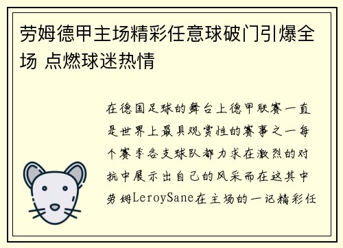劳姆德甲主场精彩任意球破门引爆全场 点燃球迷热情