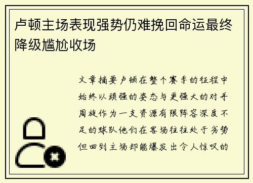 卢顿主场表现强势仍难挽回命运最终降级尴尬收场