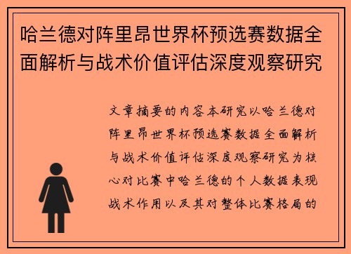 哈兰德对阵里昂世界杯预选赛数据全面解析与战术价值评估深度观察研究