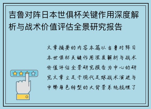 吉鲁对阵日本世俱杯关键作用深度解析与战术价值评估全景研究报告