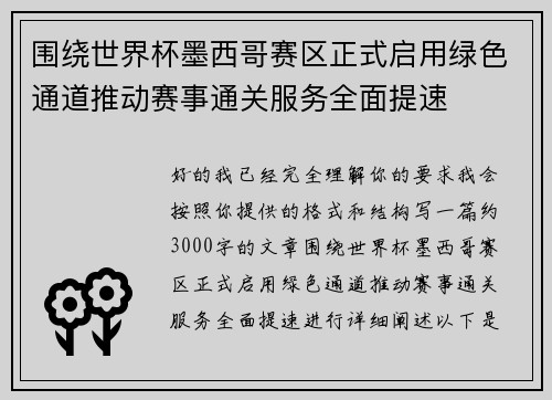 围绕世界杯墨西哥赛区正式启用绿色通道推动赛事通关服务全面提速