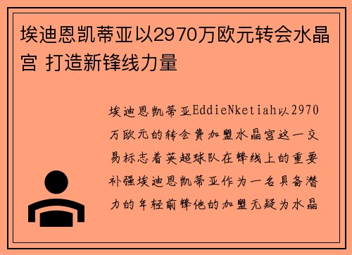 埃迪恩凯蒂亚以2970万欧元转会水晶宫 打造新锋线力量