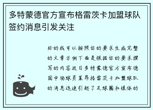 多特蒙德官方宣布格雷茨卡加盟球队签约消息引发关注