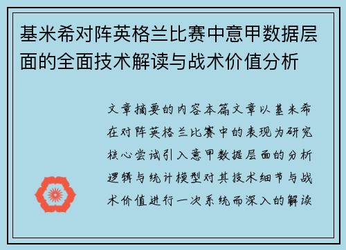 基米希对阵英格兰比赛中意甲数据层面的全面技术解读与战术价值分析