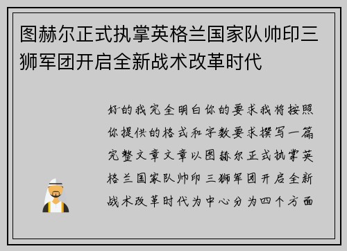 图赫尔正式执掌英格兰国家队帅印三狮军团开启全新战术改革时代