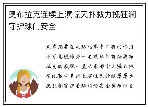 奥布拉克连续上演惊天扑救力挽狂澜守护球门安全