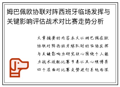 姆巴佩欧协联对阵西班牙临场发挥与关键影响评估战术对比赛走势分析