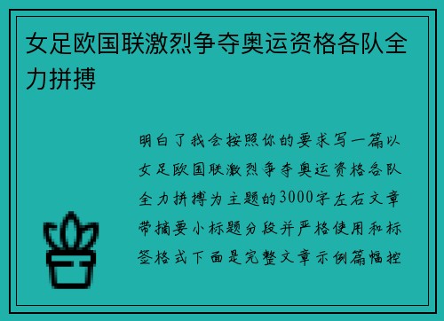 女足欧国联激烈争夺奥运资格各队全力拼搏