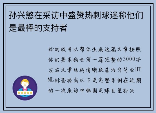 孙兴慜在采访中盛赞热刺球迷称他们是最棒的支持者