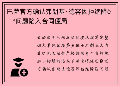 巴萨官方确认弗朗基·德容因拒绝降薪问题陷入合同僵局