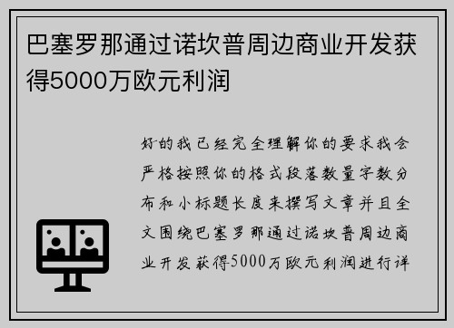 巴塞罗那通过诺坎普周边商业开发获得5000万欧元利润