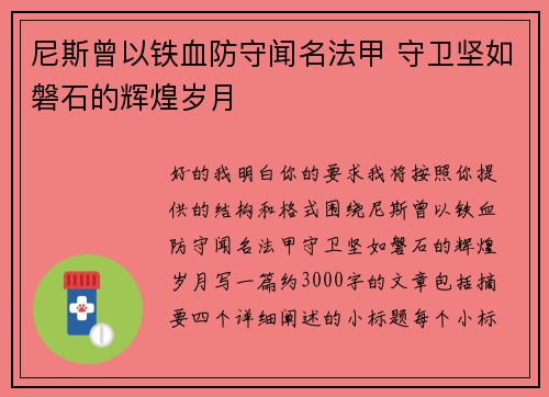 尼斯曾以铁血防守闻名法甲 守卫坚如磐石的辉煌岁月