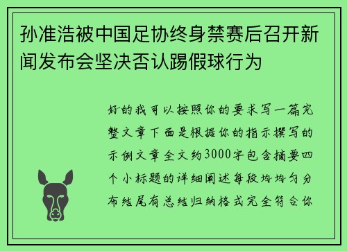 孙准浩被中国足协终身禁赛后召开新闻发布会坚决否认踢假球行为