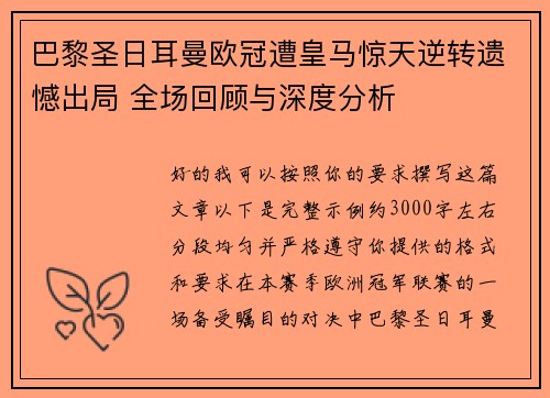巴黎圣日耳曼欧冠遭皇马惊天逆转遗憾出局 全场回顾与深度分析 巴黎圣日耳曼欧冠遭皇马惊天逆转遗憾出局 全场回顾与深度分析