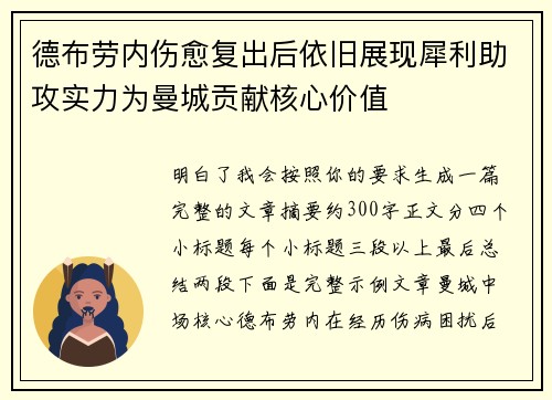 德布劳内伤愈复出后依旧展现犀利助攻实力为曼城贡献核心价值