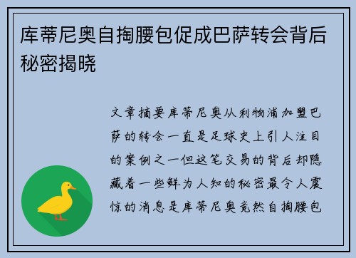 库蒂尼奥自掏腰包促成巴萨转会背后秘密揭晓