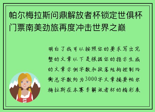 帕尔梅拉斯问鼎解放者杯锁定世俱杯门票南美劲旅再度冲击世界之巅 帕尔梅拉斯问鼎解放者杯锁定世俱杯门票南美劲旅再度冲击世界之巅