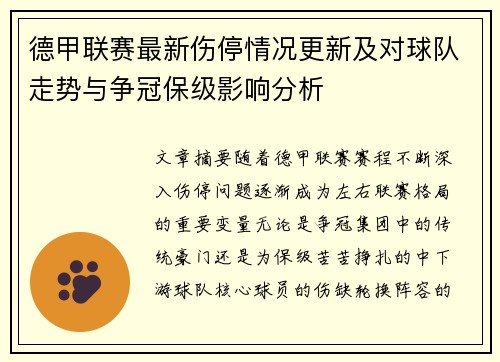 德甲联赛最新伤停情况更新及对球队走势与争冠保级影响分析 德甲联赛最新伤停情况更新及对球队走势与争冠保级影响分析