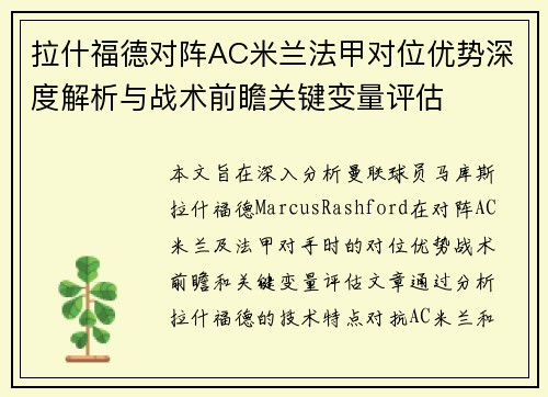 拉什福德对阵AC米兰法甲对位优势深度解析与战术前瞻关键变量评估