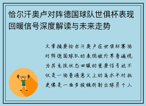恰尔汗奥卢对阵德国球队世俱杯表现回暖信号深度解读与未来走势