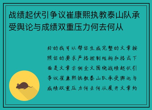 战绩起伏引争议崔康熙执教泰山队承受舆论与成绩双重压力何去何从