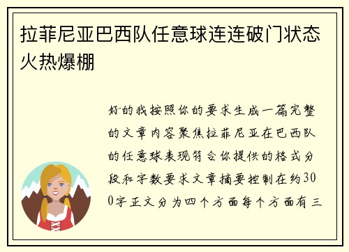 拉菲尼亚巴西队任意球连连破门状态火热爆棚