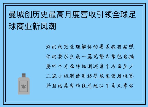 曼城创历史最高月度营收引领全球足球商业新风潮