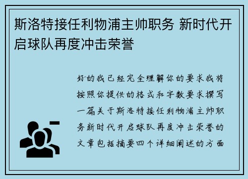 斯洛特接任利物浦主帅职务 新时代开启球队再度冲击荣誉