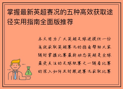 掌握最新英超赛况的五种高效获取途径实用指南全面版推荐