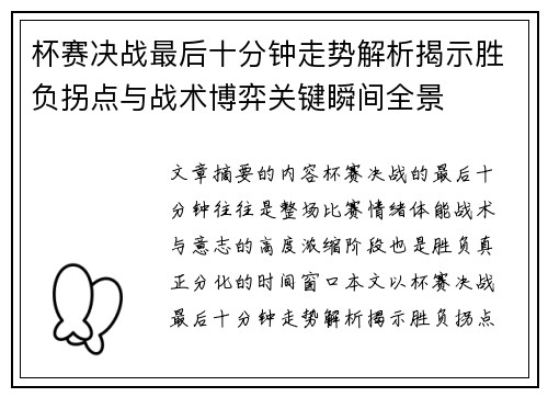 杯赛决战最后十分钟走势解析揭示胜负拐点与战术博弈关键瞬间全景