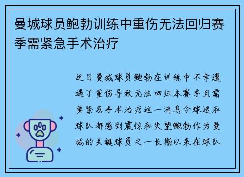 曼城球员鲍勃训练中重伤无法回归赛季需紧急手术治疗