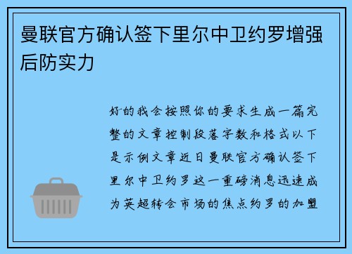 曼联官方确认签下里尔中卫约罗增强后防实力