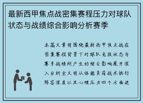 最新西甲焦点战密集赛程压力对球队状态与战绩综合影响分析赛季