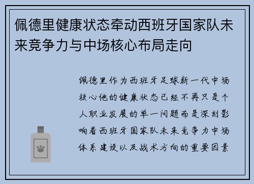 佩德里健康状态牵动西班牙国家队未来竞争力与中场核心布局走向