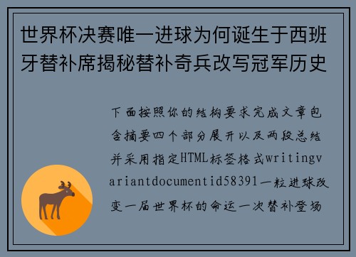 世界杯决赛唯一进球为何诞生于西班牙替补席揭秘替补奇兵改写冠军历史