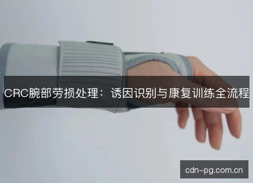CRC腕部劳损处理：诱因识别与康复训练全流程